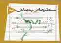 کتاب سطرهای پنهانی