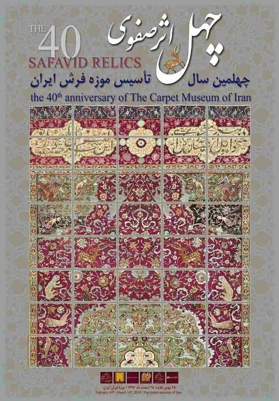 نمایش ۴۰ فرش تاریخی در موزه فرش ایران نمایش ۴۰ فرش تاریخی در موزه فرش ایران
